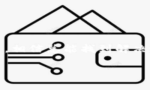 tiaoti如何应对TP无法生成冷钱包的困境？/tiaoti
冷钱包, TP, 数字货币, 钱包生成, 区块链/guanjianci

引言
在数字货币的世界里，安全性是一个永恒的话题。对于许多投资者和爱好者来说，冷钱包无疑是保护数字资产的最佳解决方案之一。然而，有时我们会碰到一些技术问题，比如TP无法生成冷钱包。这种情况会让很多人感到困惑和沮丧。本文将探讨这一问题的可能原因，并提供一些有效的解决方案，希望能够帮助你顺利解决这个问题。

什么是冷钱包？
在深入了解TP无法生成冷钱包的问题之前，我们需要先搞清楚冷钱包到底是什么。简单来说，冷钱包是一种离线存储数字货币的方法，它不直接连接互联网，因此能够有效地防止黑客攻击和恶意软件的侵害。常见的冷钱包有硬件钱包、纸钱包等。这些钱包虽然在使用上不如热钱包方便，但它们提供了更高的安全性，尤其是对于长期持有的投资者来说。

TP是什么？
那么，TP又是什么呢？TP通常指的是特定数字货币的处理器或钱包生成工具。在区块链的生态系统中，TP的角色是非常重要的，它负责帮助用户生成和管理他们的数字钱包。不过，正如我们所见，有时TP可能会出现故障，导致无法生成冷钱包。

TP无法生成冷钱包的常见原因
接下来，我们需要深入剖析一下，为什么TP会无法生成冷钱包。虽然具体的问题可能有所不同，但通常可以归结为以下几种情况：
ul
    listrong软件问题：/strongTP作为一个软件工具，可能会因为软件更新不及时或存在bug而无法正常运行。这种情况下，建议检查是否有可用的更新，或者尝试重新安装。/li
    listrong网络连接问题：/strong尽管冷钱包本身是离线的，但是在生成钱包的过程中，TP可能仍然需要网络连接来验证用户身份或下载相关文件。如果网络不稳定或者出现故障，可能会导致生成失败。/li
    listrong设备兼容性：/strong有时，TP可能与某些设备或者操作系统不兼容，导致无法生成冷钱包。确保你的设备是最新的，且与TP兼容，这是非常重要的。/li
    listrong用户操作不当：/strong对于初学者来说，操作上可能会存在误解，如未按照步骤操作等。检查操作流程，也许会发现问题所在。/li
/ul

解决TP无法生成冷钱包的办法
面对TP无法生成冷钱包的问题，不要慌。我们可以通过以下方法来解决这一问题：

h41. 更新和重启/h4
首先，给TP软件进行更新是一个好主意。开发团队会定期发布新版本以修复bug和添加新功能。如果更新无效，尝试重启软件或设备，有时候重启能解决许多看似复杂的问题。

h42. 检查网络连接/h4
如前所述，即使是冷钱包，生成过程也可能需要网络连接。确保你的网络连接正常，有时使用另一种网络（如切换到手机热点）能找到问题所在。

h43. 使用兼容的设备/h4
如果你怀疑是设备兼容性问题，尝试换一台设备或者使用不同的操作系统，看看问题能否得到解决。最好在使用之前查找一下TP官方提供的兼容设备清单。

h44. 仔细阅读用户手册/h4
很多人往往会忽略用户手册的重要性。TP的用户手册通常会详细说明如何正确生成冷钱包，甚至包括常见问题及其解决方案。

h45. 向社区求助/h4
如果自己解决不了，也可以搜索相关的论坛和社区，向其他用户请教。在许多情况下，经验丰富的用户能提供许多有价值的意见和建议。

总结
应对TP无法生成冷钱包的问题时，我们需要保持冷静，冷钱包在保护资产方面的重要性不言而喻。虽然技术问题常常让我们感到无力，但只要耐心分析问题，逐一排查，相信总能找到解决之道。在这个瞬息万变的数字货币世界中，保持警惕、不断学习才是每位投资者应有的态度。

希望本文能够帮助大家解决TP无法生成冷钱包的问题，祝你在数字货币的投资之旅中一切顺利！