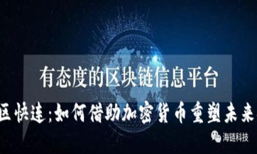 掌握区快连：如何借助加密货币重塑未来金融?