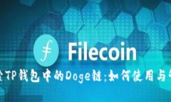 探索TP钱包中的Doge链：如何使用与管理
