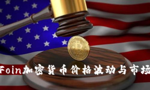 探索Foin加密货币价格波动与市场趋势