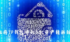 如何轻松将TP钱包中的BSC资产转移到HECO链