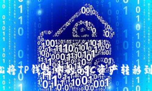 如何轻松将TP钱包中的BSC资产转移到HECO链