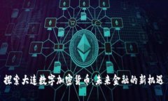 探索大连数字加密货币：未来金融的新机遇