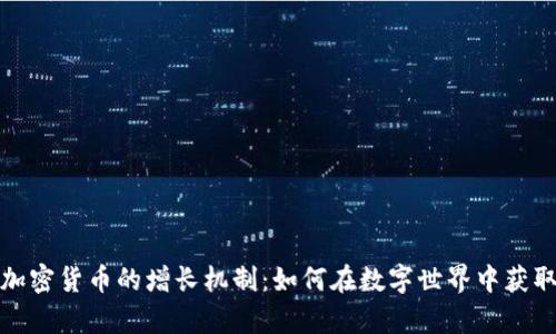 揭秘加密货币的增长机制：如何在数字世界中获取财富