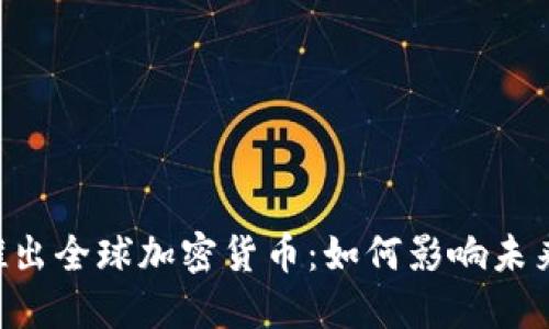 Facebook 推出全球加密货币：如何影响未来的数字经济