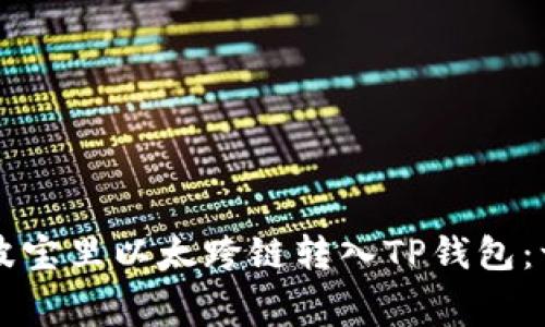 毫不费力地将波宝里以太跨链转入TP钱包：一步步操作指南