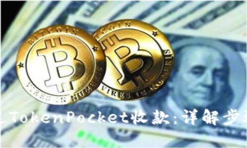 如何通过TokenPocket收款：详解步骤与技巧