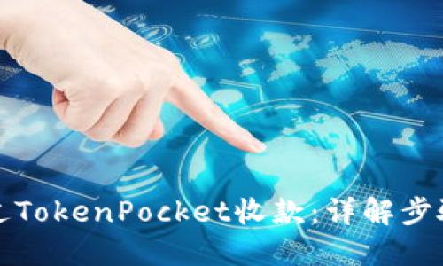 如何通过TokenPocket收款：详解步骤与技巧