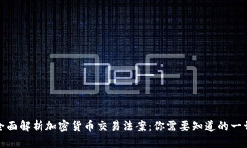 全面解析加密货币交易法案：你需要知道的一切