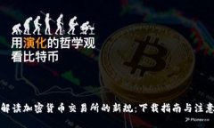 全面解读加密货币交易所的新规：下载指南与注