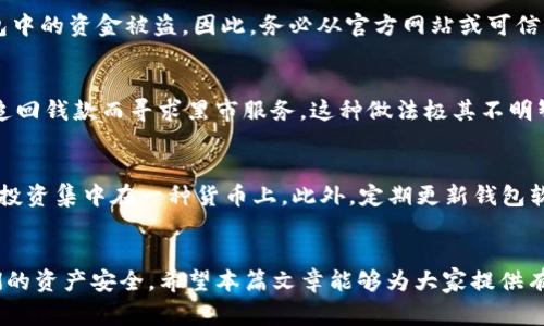   在使用TP钱包前，你需知道的风险警示！ / 

 guanjianci TP钱包, 钱包安全, 数字货币, 区块链, 投资风险 /guanjianci 

引言
在数字资产迅速崛起的今天，TP钱包作为一种便捷的数字货币存储和交易工具，吸引了大量用户的关注。随着各种加密货币的流行，越来越多的人开始使用TP钱包。然而，在享受简便操作和即时交易的同时，我们也必须认真看待其中潜在的风险。今天我们就来深度探讨一下，TP钱包在使用过程中可能会遇到的风险，以及如何有效地防范这些风险，让大家在安全的环境中尽情享受数字货币的魅力。

TP钱包的基本概念
首先，了解TP钱包究竟是什么非常重要。TP钱包实际上是一种数字钱包，用于存储和管理各种加密货币。在区块链技术的支持下，用户可以通过这个钱包进行资产的发送、接收和交易。TP钱包兼容多种数字货币，比如比特币、以太坊等，用户可以灵活选择。它因其简单易用和多样化的功能而受到欢迎，但是，这也导致了很多用户在使用时忽视了安全风险。

风险一：缺乏安全意识
一旦我们决定使用TP钱包，就必须明白安全性是首要要务。许多用户在使用时往往会忽视密码保护、双重认证等安全措施，认为只要钱包功能正常，就没问题。实际上，这种想法是极其危险的。黑客攻击、钓鱼网站和恶意软件层出不穷，随时可能造成资产损失。因此，用户在创建钱包时一定要使用复杂且独特的密码，并尽量启用双重认证功能，增强账户的安全性。

风险二：市场波动带来的资产损失
投资数字货币的用户都知道，加密货币市场波动剧烈。TP钱包中的资产并不是一成不变的，价格的浮动可能导致投资者的资产价值瞬间缩水。有些人可能满怀信心地买进某种货币，结果却因为市场行情的变动而遭受重创。这种风险在任何时候都存在，因此投资者必须谨慎评估市场动态，并具备合理的风险管理策略。在做出决策前，双眼一定要看清市场的走势。

风险三：下载与使用中的软件风险
TP钱包的下载与安装过程也有陷阱，用户需格外小心。有些盗版或不明来源的软件可能在安装过程中植入木马或恶意代码。使用这些软件不仅会泄露个人信息，甚至会导致钱包中的资金被盗。因此，务必从官方网站或可信赖的应用商店下载TP钱包，避免任何不明渠道的下载。

风险四：操作失误带来的后果
尽管TP钱包的操作界面设计得相对友好，但操作失误仍然可能造成严重后果。比如，在进行转账时，如果填写了错误的地址，就会导致资金的永久损失。此外，一些用户可能为了追回钱款而寻求黑市服务，这种做法极其不明智。建议大家在进行任何交易前，务必确认对方地址的准确性，同时可以多花一点时间仔细查看交易信息，避免因小失大。

如何规避这些风险
虽然风险无处不在，但通过一些有效的措施，我们还是可以将其降到最低。首先，要保持对金融市场的敏感性和警觉性，随时关注相关信息。其次，合理地分散资产，不要将所有的投资集中在一种货币上。此外，定期更新钱包软件，确保使用最新版本的应用程序，以防止安全漏洞的出现。另外，使用硬件钱包也是一个不错的选择，它可以将私钥存储在本地，降低在线攻击的风险。

结尾
总之，TP钱包作为一种便捷的数字货币管理工具，在给我们带来便利的同时，也伴随着种种风险。运用良好的安全意识和风险管理策略，将帮助我们更好地使用TP钱包，保护我们的资产安全。希望本篇文章能够为大家提供有用的信息，让使用TP钱包的过程不再充满担忧，而是充满乐趣与成功的体验。