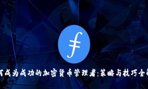 如何成为成功的加密货币管理者：策略与技巧全解析