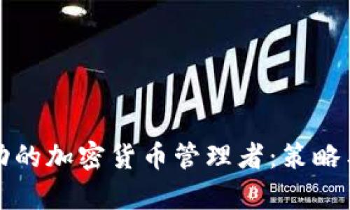 如何成为成功的加密货币管理者：策略与技巧全解析