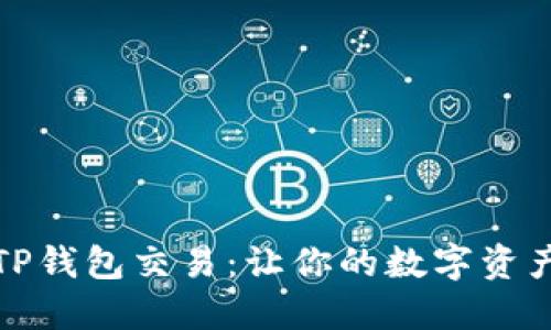 轻松追踪TP钱包交易：让你的数字资产随时掌握