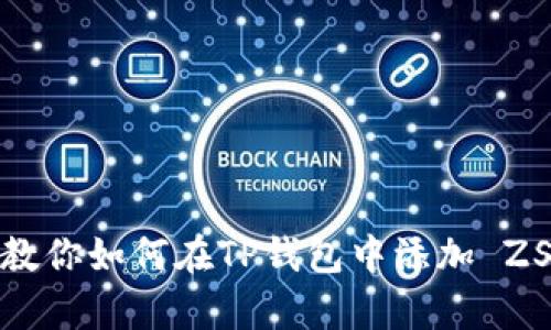 简单步骤教你如何在TP钱包中添加 ZSC 智能链