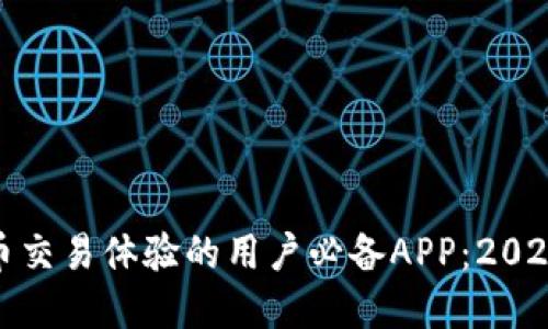 提升加密货币交易体验的用户必备APP：2023年最佳选择