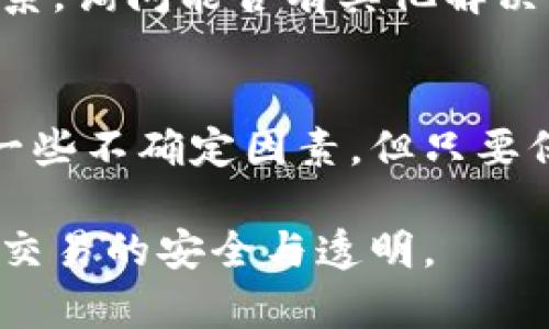 baioti了解TP钱包：如何查看币的去向与交易记录/baioti

TP钱包, 加密货币, 交易记录, 区块链, 数字钱包/guanjianci

引言
在数字货币快速发展的今天，越来越多的人开始使用各种加密货币钱包进行投资和交易。TP钱包作为一种流行的数字钱包，提供了一个安全、便捷的方式来管理和转移加密资产。然而，许多用户在进行币的转账后，常常会有疑问：我的币转到哪里去了？这个问题并不复杂，只要了解如何检查交易记录及相关工具，便能轻松找到答案。

第一步：打开TP钱包
首先，确保你已经安装了TP钱包，并使用你的账户登录。登陆后，你将会看到一个干净、直观的界面。在主页面上，你会看到你所持有的各种币种的信息，包括余额、市场行情等。如果你是新用户，可能需要先进行一些设置，包括备份助记词等。

第二步：查看交易记录
在TP钱包的主界面上，找到“资金”或“资产”选项，通常这个选项会在底部导航栏。点击之后，进入到你的资产管理页面。在这里，你可以查看各个币种的详细信息，包括到账和支出的记录。

找到你想要查询的币种，点击进入后，将会看到一个“交易记录”或“交易历史”的选项。点击这个选项，你将看到所有与该币种相关的交易。这些信息通常包括交易时间、发送地址、接收地址、金额以及交易状态等。如果你刚刚进行了转账，可以在这里找到相关信息。

第三步：使用区块链浏览器
TP钱包不仅仅是一个单独的钱包应用，它还连接到区块链网络中来进行确认和验证交易。因此，你可以借助区块链浏览器来查找更多详细信息。比方说，如果你用TP钱包转账的是以太币（ETH），那么可以使用像Etherscan这样的区块链浏览器。

在区块链浏览器上，可以通过输入你的交易哈希值（Transaction Hash）来追踪你的交易。这通常可以在TP钱包的交易记录中找到，点击具体的交易记录，TP钱包将尽量提供相关的交易哈希。输入这个哈希到区块链浏览器中，便能够看到这笔交易的详细状态，确认币是不是已经成功转移，转移给了哪个地址等等。

第四步：确认转账时间与网络拥堵情况
有时候，转账后你可能会发现币的去向还有些不明确，这时候需要考虑网络的状态。区块链交易有时候会因为网络拥堵而延迟确认。这是因为，每一笔交易都需要经过网络的验证，而验证的速度取决于网络拥堵的情况。

如果你发现自己的交易在TP钱包中标记为“待确认”，那么有可能是因为近期有很多网络活动导致了延迟。在这种情况下，耐心等待一下，通常在一段时间后交易会被自动确认。如果转账时间过长，记得再检查一下充值地址是否正确，否则可能导致不可挽回的损失。

第五步：未到账的币怎么办？
如果你确认币已经转出了，但是收款地址并未到账，首先保持冷静。可以按照前述步骤去区块链浏览器进行查询，查看是否存在任何异常。如果发现交易实际已完成而金额未到账，检查一下对方的钱包是否正常运行，或者是否在某些情况下延迟了到账时间。

在极端情况下，如果你很确定币确实转账到一个错误的地址，而这个地址又没有恢复机制，那么你可能会非常失望。此时可以考虑直接与TP钱包的客服联系，询问能否有其他解决方案。如果是因为系统错误导致的转账问题，还是有可能获得帮助的。

总结
了解TP钱包及其功能是使用加密货币的基础。通过定期查看交易记录并使用区块链浏览器，可以更好地掌握支出和收入的动态。虽然在转账过程中会有一些不确定因素，但只要保持冷静并采取适当的步骤，一般都能够找到相应的答案和解决方案。

加密货币的世界可能会让人感觉复杂，不过熟悉这些工具后，你会发现它们其实是相当直观的。希望这些建议能够帮助你更好地使用TP钱包，确保每一笔交易的安全与透明。