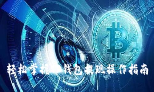 轻松掌握TP钱包提现操作指南