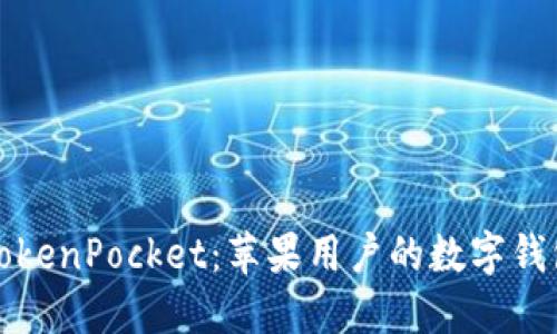解锁TokenPocket：苹果用户的数字钱包秘诀