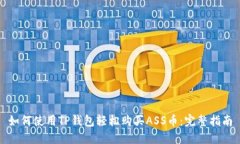 如何使用TP钱包轻松购买ASS币：完整指南