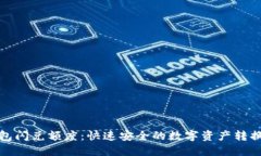 TP钱包闪兑额度：快速安全的数字资产转换选择