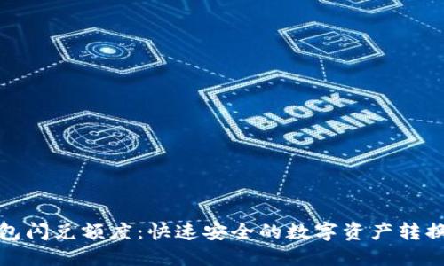 TP钱包闪兑额度：快速安全的数字资产转换选择