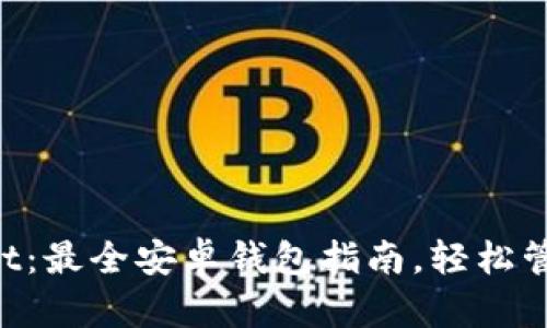 探索TokenPocket：最全安卓钱包指南，轻松管理你的数字资产