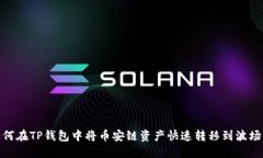 如何在TP钱包中将币安链资产快速转移到波场链