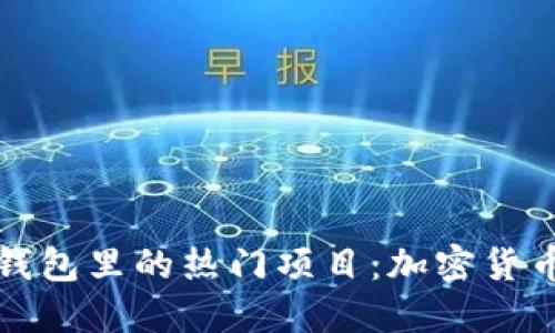 深入探讨TP钱包里的热门项目：加密货币的未来之路
