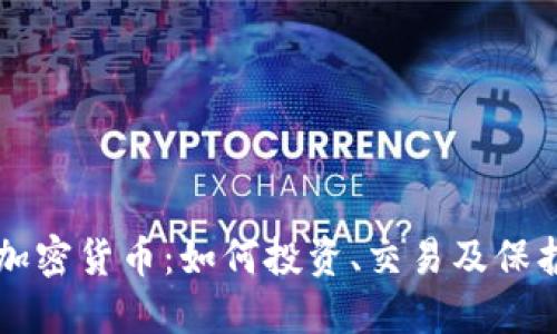 深入探索加密货币：如何投资、交易及保护你的资产