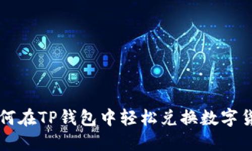 如何在TP钱包中轻松兑换数字货币