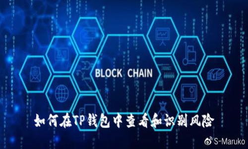 如何在TP钱包中查看和识别风险