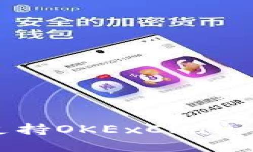 全面探索：TP钱包如何支持OKExChain，助您轻松管理数字资产