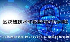 全面探索：TP钱包如何支持OKExChain，助您轻松管理
