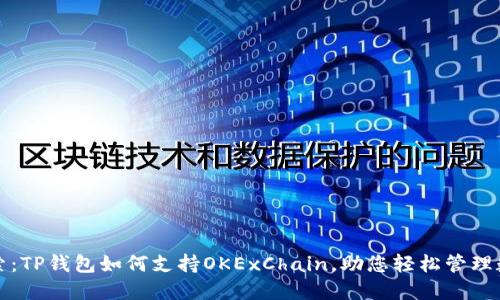 全面探索：TP钱包如何支持OKExChain，助您轻松管理数字资产