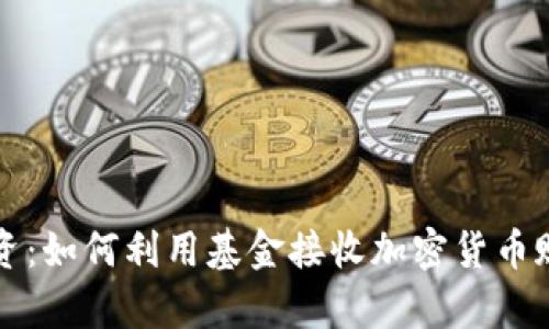 掌握未来投资：如何利用基金接收加密货币赋能财富增长