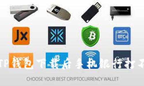 如何解决TP钱包下载后手机银行打不开的问题