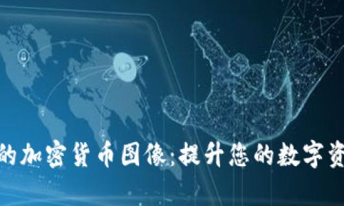 探索多样化的加密货币图像：提升您的数字资产视觉体验