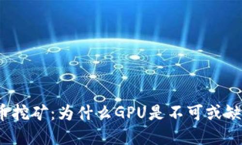 加密货币挖矿：为什么GPU是不可或缺的工具？