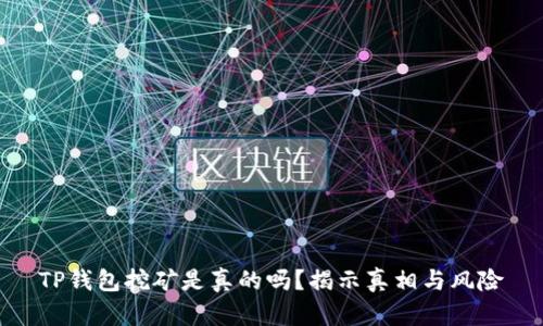 TP钱包挖矿是真的吗？揭示真相与风险
