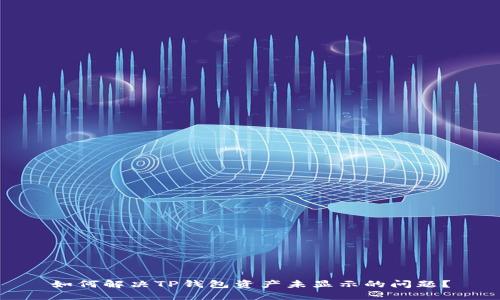 如何解决TP钱包资产未显示的问题？