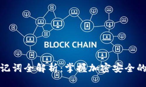 TP钱包助记词全解析：掌握加密安全的密码钥匙
