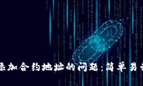 解决TP钱包添加合约地址的问题：简单易行的步骤指南