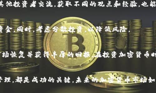 baioti2024年：揭示未来加密货币市场的趋势与机会/baioti

加密货币, 市场趋势, 投资机会, 区块链, 数字货币/guanjianci

引言
随着科技的不断进步，加密货币市场在过去的几年中经历了前所未有的快速发展。无论是在投资者的关注度还是在交易量上，加密货币都展现出了惊人的潜力。但未来的行情究竟如何呢？本文将深入探讨2024年可能出现的市场趋势以及投资机会，让我们一同揭开未来加密货币市场的神秘面纱。

加密货币市场的现状
在了解未来趋势之前，我们有必要先回顾一下当前的加密货币市场现状。截至2023年底，比特币（BTC）和以太坊（ETH）均在市值中占据了重要的位置。随着越来越多的公司和个人开始接受加密货币，市场的流动性和接受度逐渐增加。与此同时，各种新兴的数字货币不断涌现，竞争愈发激烈。

不同于传统金融市场，加密货币市场的波动性极高，价格瞬息万变。2023年，市场曾经历过几次巨大的涨幅和回调，这让许多投资者又爱又恨。虽然短期内价格波动给投资者带来了不小的压力，但从长期来看，加密货币依然展现出了强大的增长潜力。

2024年市场趋势的预测
当我们展望2024年加密货币市场时，可以从多个角度来分析。以下是一些可能的趋势：

h41. 监管环境的变化/h4
加密货币的监管始终是一个备受关注的话题。随着全球范围内政府和金融机构对加密货币的态度逐渐清晰，预计将在2024年形成更为成熟的监管框架。这将影响市场的稳定性以及投资者的信心。虽然有些国家仍对加密货币持保留态度，但一些国家正在积极推动立法，以确保市场的合规性。

如果监管政策更加友好，不仅能够吸引更多的资金流入市场，还可能催生新的创新和应用。相较之下，那些缺乏合规性的平台和项目将面临更大的挑战。因此，关注各国监管动态对于投资者而言尤为重要。

h42. 去中心化金融的兴起/h4
近年来，去中心化金融（DeFi）已成为加密货币领域的一大亮点。2024年，我们预计这一领域将继续高速发展。随着更多用户逐渐接受去中心化的金融产品，市场对DeFi的需求也将持续上升。借贷、流动性挖矿、去中心化交易所等将成为投资者的热门选择。

这些去中心化的平台不仅提供了更优的收益率，还避免了传统金融机构的许多限制。可以说，DeFi正在重新定义金融的未来。而如果能够抓住这一波去中心化金融的浪潮，可能会为投资者带来丰厚的回报。

h43. NFT与元宇宙的共同发展/h4
在许多人眼中，非同质化代币（NFT）仅是艺术品或数字收藏品的代名词，但随着技术的发展，NFT的应用场景正在不断扩展。2024年，预计会有越来越多的品牌和公司进军NFT市场，从而推动其价值和接受度的上升。

此外，元宇宙的概念也在不断深入。许多项目开始致力于将NFT与元宇宙结合起来，创造出沉浸式的体验。这样的趋势无疑将增强用户的参与感，并为投资者带来新的机会。如果你对此领域感兴趣，可以密切关注各大平台的动态，挖掘即将到来的投资热潮。

如何把握这些机会
把握市场机会需要投资者具备敏锐的洞察力和灵活的应变能力。以下是一些实用的建议：

h41. 深入研究/h4
在投资之前，做足功课是至关重要的。了解不同项目的背景，团队实力，技术架构等，能够让你在选择投资对象时更有信心。与其盲目跟风，不如选择那些你真正理解的项目进行投资。

h42. 密切关注市场动态/h4
加密货币市场瞬息万变，关注相关新闻、分析报告和专家观点，能够帮助你更好地把握市场趋势。通过社交平台和专业论坛与其他投资者交流，获取不同的观点和经验，也能开阔你的视野。

h43. 风险管理/h4
虽然加密货币市场潜力巨大，但风险同样不容忽视。在投资时，制定合理的资金管理策略，永远不要投资超过自己承受能力的资金。同时，考虑分散投资，以降低风险。

h44. 长期投资心态/h4
许多成功的投资者都强调了长期投资的重要性。虽然短期内市场波动很大，但如果你坚持持有高质量的资产，往往能够等到市场恢复并获得丰厚的回报。在投资加密货币时，保持耐心，坚定自己的投资决策。

总结
加密货币市场充满了机遇与挑战，展望2024年，预计将会有更多的创新和变革。了解市场趋势，抓住投资机会，同时做好风险管理，都是成功的关键。未来的加密货币市场如何发展，依然需要我们共同去探索，愿每位投资者都能够在这个充满可能性的领域中找到属于自己的方向。