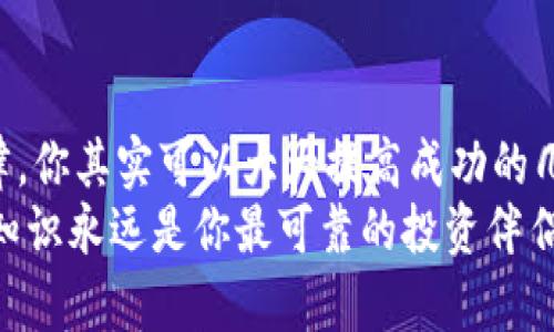 加密货币投资技巧揭秘：掌握这五个关键策略，让你的资产翻倍

加密货币, 投资技巧, 数字货币, 资产管理, 风险控制/guanjianci

导言：加密货币投资的魅力与挑战
随着区块链技术的不断发展，加密货币的投资机会层出不穷。越来越多的投资者开始把目光投向这个新兴的市场。无论是比特币、以太坊还是各类山寨币，加密货币无疑为投资者提供了丰厚的回报。然而，高收益背后潜藏的风险也不容小觑。如果你想在这个动荡的市场中立足，掌握一些基本的投资技巧就是必不可少的。

技巧一：深入研究项目背景
在投资任何加密货币之前，首先要了解该项目的背景。比如，项目的白皮书、团队成员、技术架构、市场需求等等，都是评估一个项目是否值得投资的关键因素。如果投资的项目没有清晰的技术发展路线，或者团队成员经历不够丰富，可能就意味着这个项目风险较高。
例如，以太坊和比特币的成功，很大程度上依赖于其背后的技术创新和团队的执行力。因此，在购买任何数字货币之前，花时间做研究是非常必要的。

技巧二：关注市场趋势与技术分析
市场趋势是投机者决策的重要依据。你需要熟悉技术分析，并结合市场趋势，运用各种指标（如RSI、MACD等）进行预测。这虽然听起来复杂，但掌握一些基本的图表分析技术，可以帮助你更好地把握投资时机。
了解市场的动态，比如牛市和熊市的表现差异，可以帮助你制定合适的投资策略。对于新手来说，学习如何阅读K线图虽然有点挑战，但逐渐积累经验就会变得容易得多。

技巧三：风险控制与资产配置
在投资加密货币时，风险控制是至关重要的一环。建议投资者根据自己的风险承受能力进行合理的资产配置。作为一个原则，永远不要投资超过你能够承受损失的金额。
在这个市场中，分散投资是降低风险的有效方式。你可以将资金分配到不同的币种中，或者将部分资金持有稳定币，保持流动性以便应对市场波动。此外，设定止损点也是控制风险的重要策略。这意味着当你损失到某个程度时，自动卖出以避免更大损失。

技巧四：保持冷静与定期调整策略
加密货币的市场波动极大，情绪决定你的投资成败。在疯狂的市场中，很多人容易被恐慌或贪婪所击败。因此，保持冷静是必不可少的， —— 不要因为短期的涨跌而做出冲动的决策。
定期回顾和调整你的投资策略也是明智之举。金融市场是不断变化的，新的信息和趋势会影响价格波动。设置一个时间表，比如每月回顾一次你的投资组合，然后根据市场变化做出调整，能帮助你保持与市场的同步。

技巧五：了解法律法规与税务问题
尽管加密货币的很多操作看似没有太多的限制，但作为投资者，了解所在国家或地区的法律法规是非常重要的。例如，在某些地方，数字货币的交易可能涉及税务问题，未申报的交易可能会导致法律风险。
此外，许多国家对加密货币的监管力度正在增强，因此及时了解相关政策，可以帮助你在投资时更好地规避风险。

总结：成为成功的加密货币投资者
总的来说，加密货币投资并非易事，需要时间、精力和不断学习的决心。重要的是，通过深入研究、市场分析、风险控制、情绪管理以及了解相关法律，你其实可以大大提高成功的几率。在你踏上这条投资之路之前，确保你准备好迎接挑战。在把握机遇与应对挑战之间找到平衡，才能在这一新兴的市场中脱颖而出。
记住，每一笔投资都有可能带来收益，但也可能会带来风险。希望你能在加密货币的世界里，找到属于自己的那份成功与财富。无论如何，智慧与知识永远是你最可靠的投资伴侣。