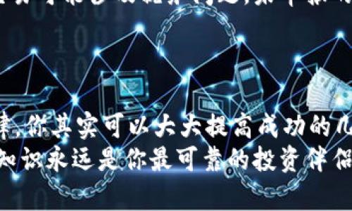 加密货币投资技巧揭秘：掌握这五个关键策略，让你的资产翻倍

加密货币, 投资技巧, 数字货币, 资产管理, 风险控制/guanjianci

导言：加密货币投资的魅力与挑战
随着区块链技术的不断发展，加密货币的投资机会层出不穷。越来越多的投资者开始把目光投向这个新兴的市场。无论是比特币、以太坊还是各类山寨币，加密货币无疑为投资者提供了丰厚的回报。然而，高收益背后潜藏的风险也不容小觑。如果你想在这个动荡的市场中立足，掌握一些基本的投资技巧就是必不可少的。

技巧一：深入研究项目背景
在投资任何加密货币之前，首先要了解该项目的背景。比如，项目的白皮书、团队成员、技术架构、市场需求等等，都是评估一个项目是否值得投资的关键因素。如果投资的项目没有清晰的技术发展路线，或者团队成员经历不够丰富，可能就意味着这个项目风险较高。
例如，以太坊和比特币的成功，很大程度上依赖于其背后的技术创新和团队的执行力。因此，在购买任何数字货币之前，花时间做研究是非常必要的。

技巧二：关注市场趋势与技术分析
市场趋势是投机者决策的重要依据。你需要熟悉技术分析，并结合市场趋势，运用各种指标（如RSI、MACD等）进行预测。这虽然听起来复杂，但掌握一些基本的图表分析技术，可以帮助你更好地把握投资时机。
了解市场的动态，比如牛市和熊市的表现差异，可以帮助你制定合适的投资策略。对于新手来说，学习如何阅读K线图虽然有点挑战，但逐渐积累经验就会变得容易得多。

技巧三：风险控制与资产配置
在投资加密货币时，风险控制是至关重要的一环。建议投资者根据自己的风险承受能力进行合理的资产配置。作为一个原则，永远不要投资超过你能够承受损失的金额。
在这个市场中，分散投资是降低风险的有效方式。你可以将资金分配到不同的币种中，或者将部分资金持有稳定币，保持流动性以便应对市场波动。此外，设定止损点也是控制风险的重要策略。这意味着当你损失到某个程度时，自动卖出以避免更大损失。

技巧四：保持冷静与定期调整策略
加密货币的市场波动极大，情绪决定你的投资成败。在疯狂的市场中，很多人容易被恐慌或贪婪所击败。因此，保持冷静是必不可少的， —— 不要因为短期的涨跌而做出冲动的决策。
定期回顾和调整你的投资策略也是明智之举。金融市场是不断变化的，新的信息和趋势会影响价格波动。设置一个时间表，比如每月回顾一次你的投资组合，然后根据市场变化做出调整，能帮助你保持与市场的同步。

技巧五：了解法律法规与税务问题
尽管加密货币的很多操作看似没有太多的限制，但作为投资者，了解所在国家或地区的法律法规是非常重要的。例如，在某些地方，数字货币的交易可能涉及税务问题，未申报的交易可能会导致法律风险。
此外，许多国家对加密货币的监管力度正在增强，因此及时了解相关政策，可以帮助你在投资时更好地规避风险。

总结：成为成功的加密货币投资者
总的来说，加密货币投资并非易事，需要时间、精力和不断学习的决心。重要的是，通过深入研究、市场分析、风险控制、情绪管理以及了解相关法律，你其实可以大大提高成功的几率。在你踏上这条投资之路之前，确保你准备好迎接挑战。在把握机遇与应对挑战之间找到平衡，才能在这一新兴的市场中脱颖而出。
记住，每一笔投资都有可能带来收益，但也可能会带来风险。希望你能在加密货币的世界里，找到属于自己的那份成功与财富。无论如何，智慧与知识永远是你最可靠的投资伴侣。