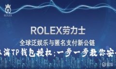 如何取消TP钱包授权：一步一步教你安全操作