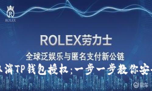 如何取消TP钱包授权：一步一步教你安全操作