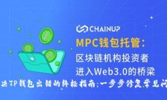 解决TP钱包出错的终极指南：一步步修复常见问题