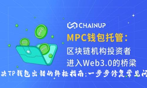 解决TP钱包出错的终极指南：一步步修复常见问题